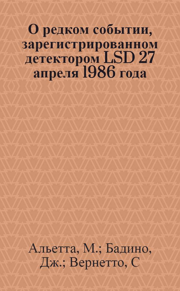 О редком событии, зарегистрированном детектором LSD 27 апреля 1986 года