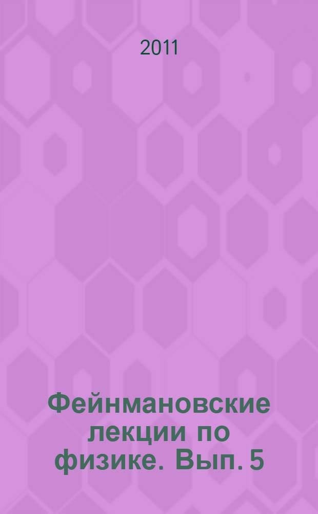 Фейнмановские лекции по физике. [Вып.] 5 : Электричество и магнетизм