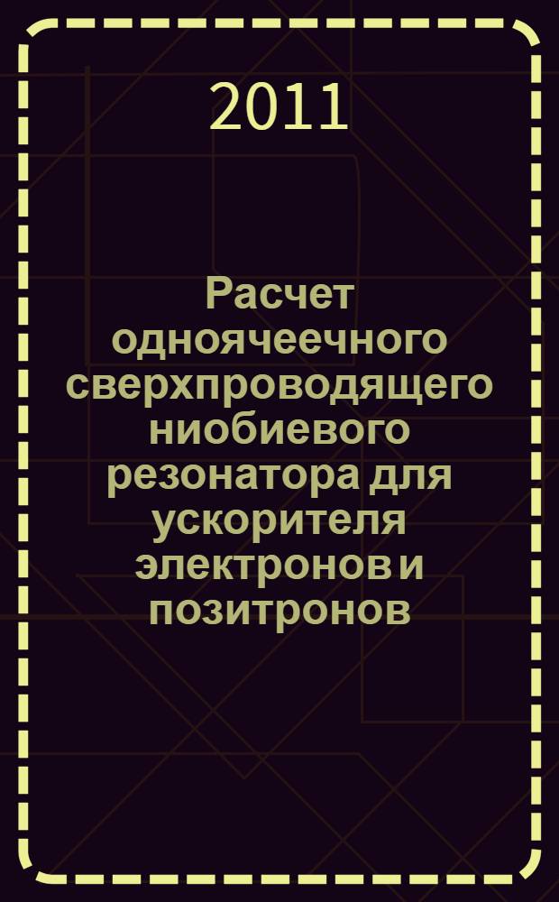 Расчет одноячеечного сверхпроводящего ниобиевого резонатора для ускорителя электронов и позитронов