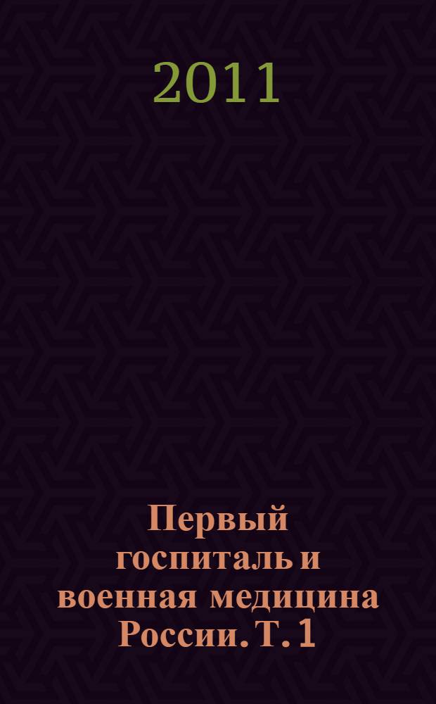 Первый госпиталь и военная медицина России. Т. 1 : Становление военной медицины России