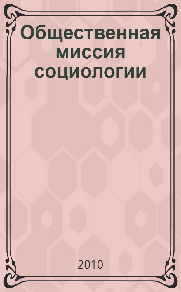 Общественная миссия социологии