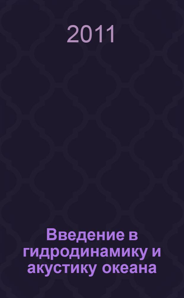 Введение в гидродинамику и акустику океана