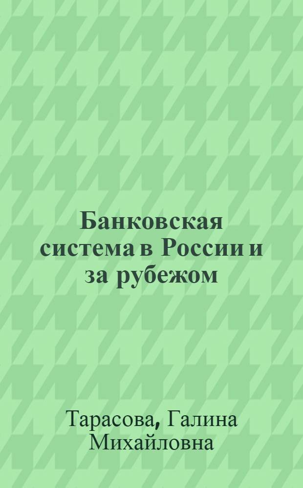 Банковская система в России и за рубежом