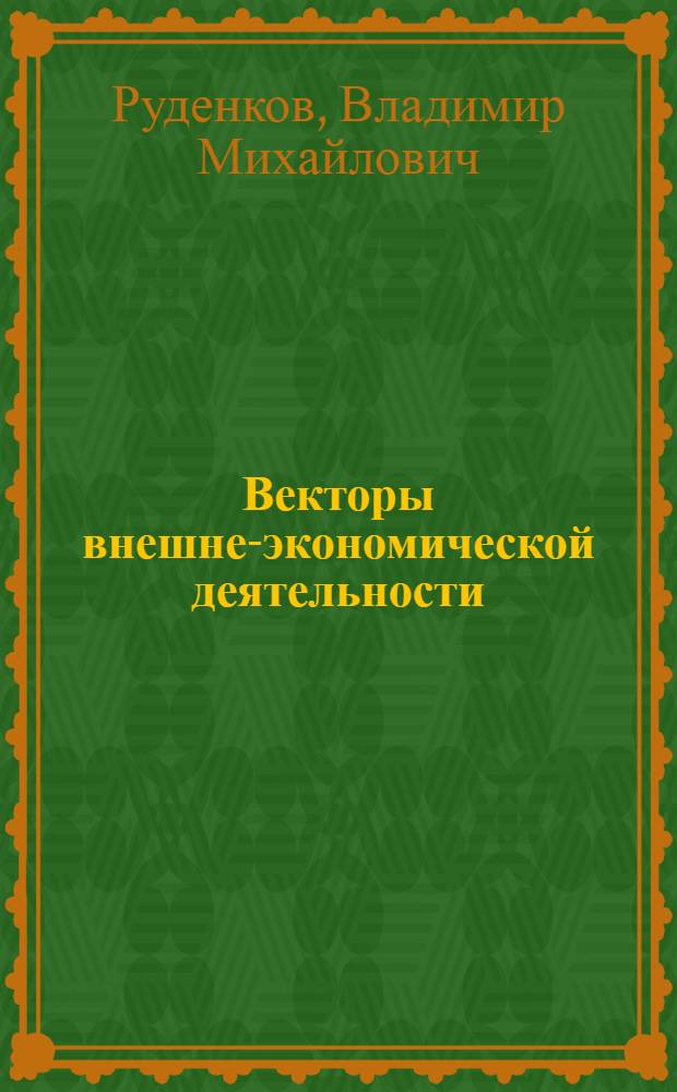 Векторы внешне-экономической деятельности : под общ. ред. проф. В.М. Руденкова