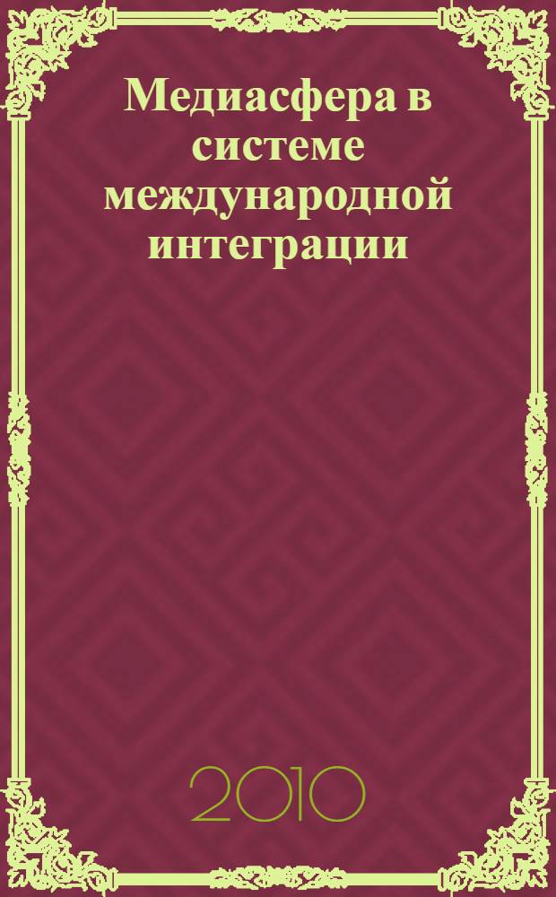 Медиасфера в системе международной интеграции
