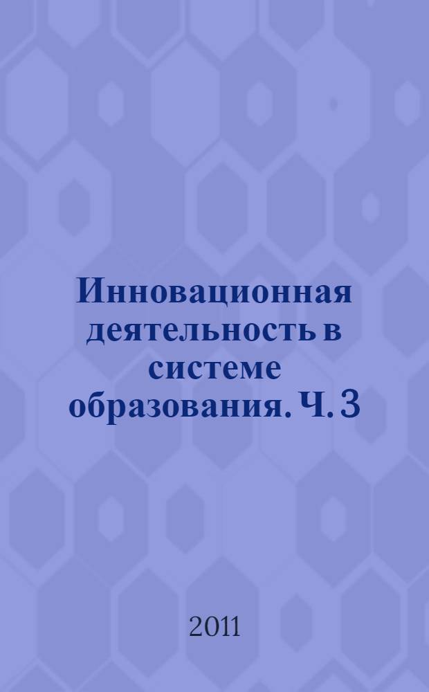 Инновационная деятельность в системе образования. Ч. 3