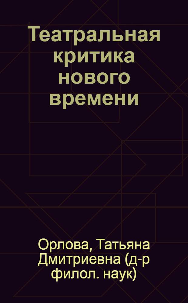 Театральная критика нового времени