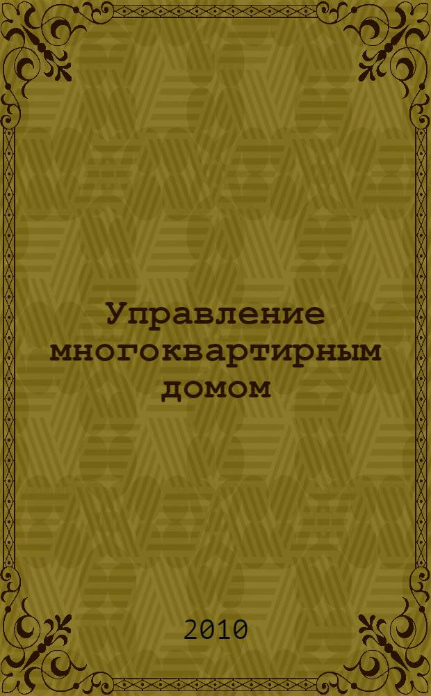 Управление многоквартирным домом : организация и экономика