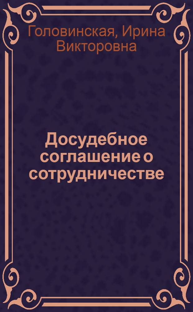 Досудебное соглашение о сотрудничестве : монография