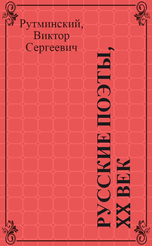 Русские поэты, XX век : Серебряный век. Постсеребряный век