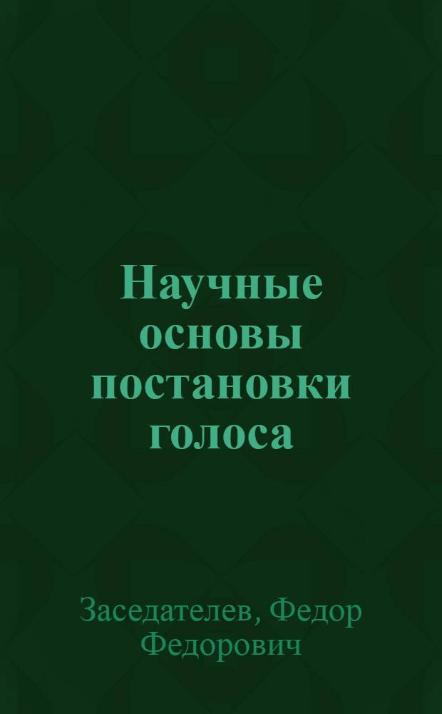 Научные основы постановки голоса