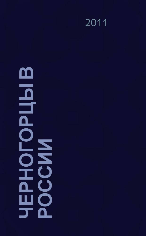 Черногорцы в России : сборник статей