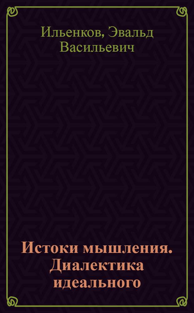 Истоки мышления. Диалектика идеального