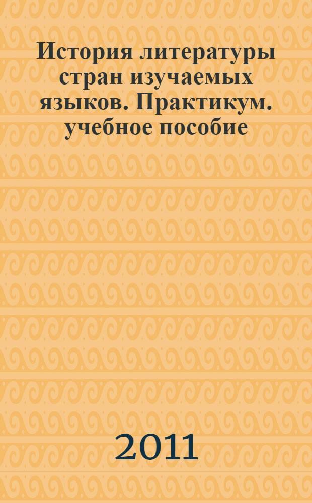 История литературы стран изучаемых языков. Практикум. учебное пособие