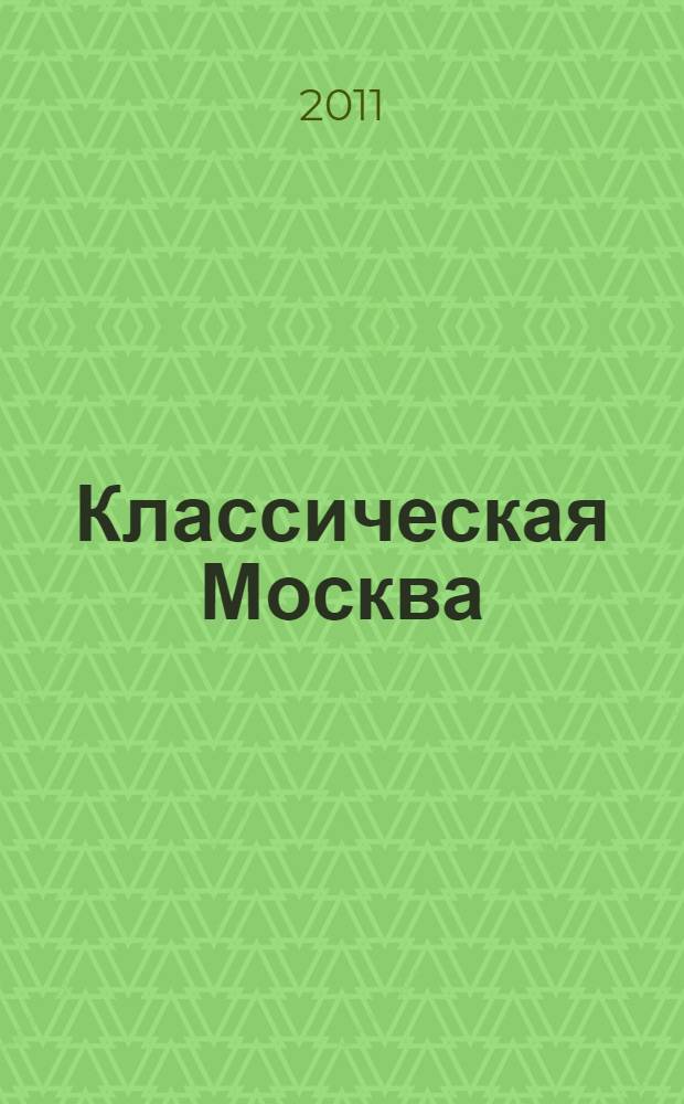 Классическая Москва : очерки архитектуры московского классицизма и ампира