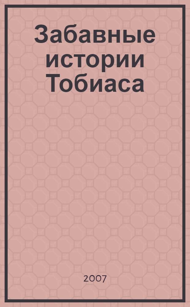 Забавные истории Тобиаса