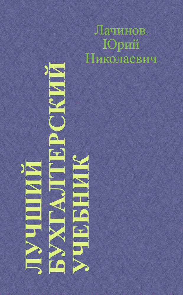 Лучший бухгалтерский учебник : наука о порядочности, бухгалтерия экономики, явление стоимости, доход - формирование и распределение, бухгалтерия финансов, закон баланса стоимости и собственности, закон ответственности присвоения, бухгалтерия капитала : самый толковый курс : научная теория, учетная система координат, октава определенности, доказательное законодательство, универсальность метода, соотношение практики и теории, системный учетный комплекс, практическая часть