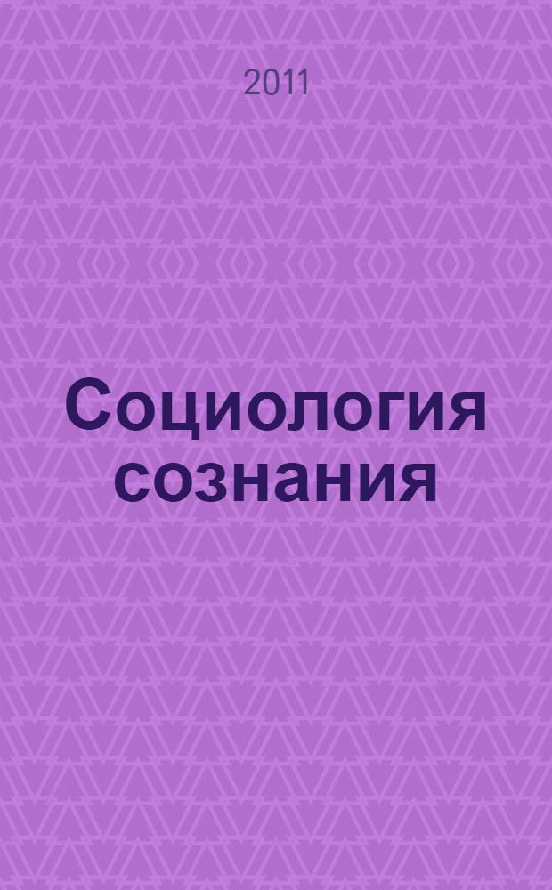 Социология сознания