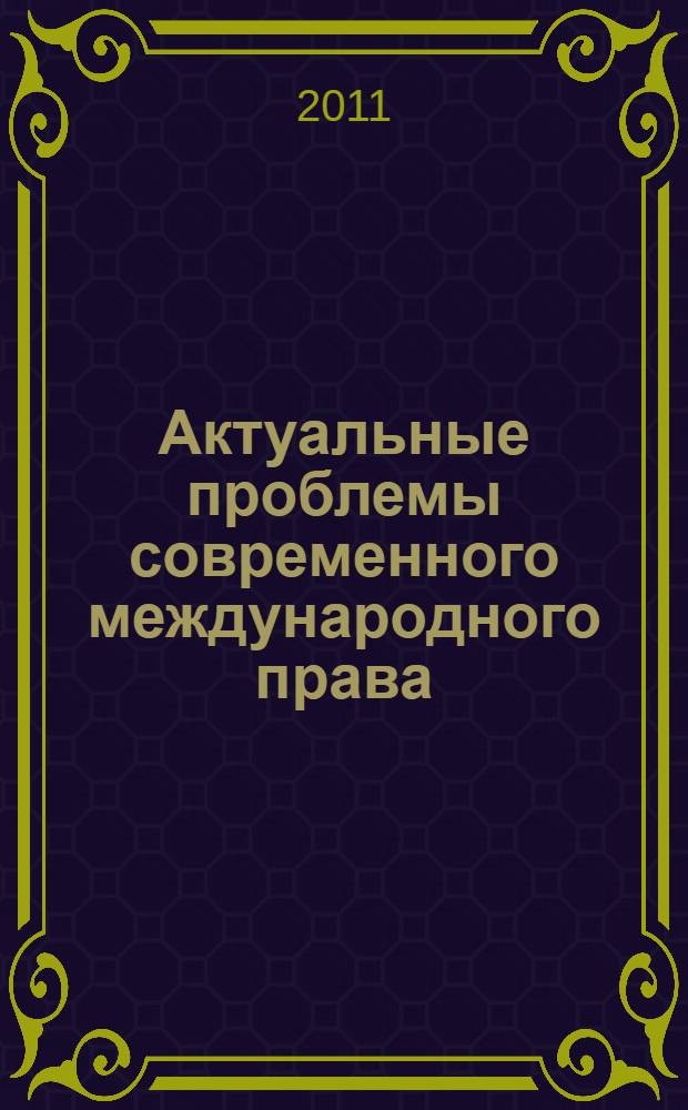 Актуальные проблемы современного международного права : материалы ежегодной межвузовской научно-практической конференции, 9-10 апреля 2010 г