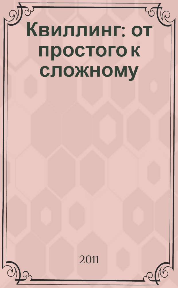 Квиллинг : от простого к сложному