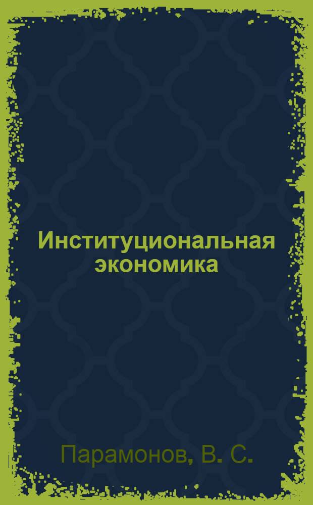Институциональная экономика : учебное пособие