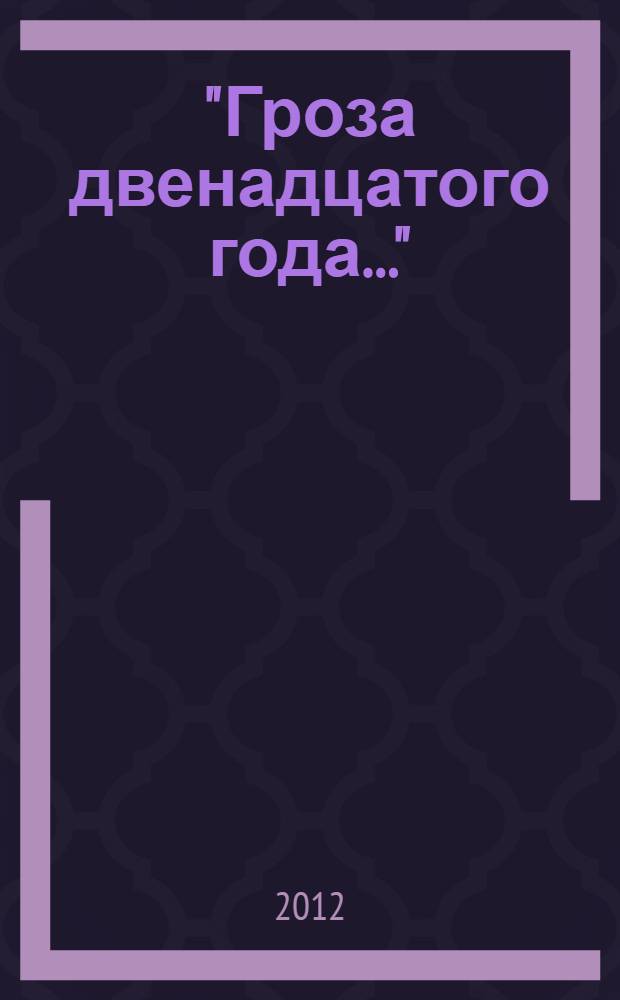 "Гроза двенадцатого года..." : путеводитель по книгам об Отечественной войне