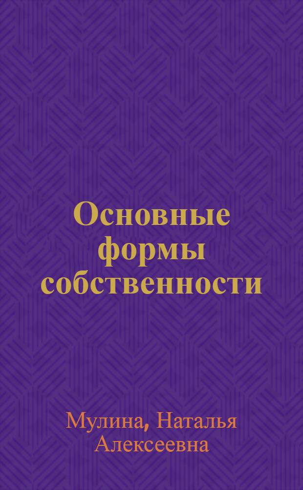 Основные формы собственности: социально-философский анализ : монография