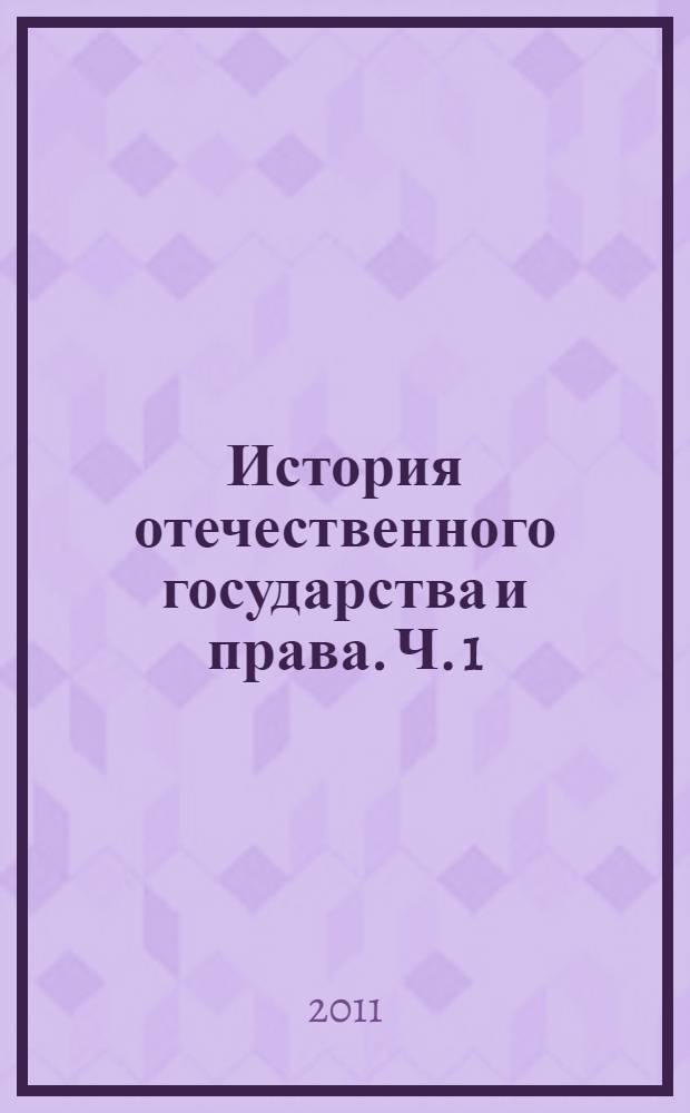 История отечественного государства и права. Ч. 1