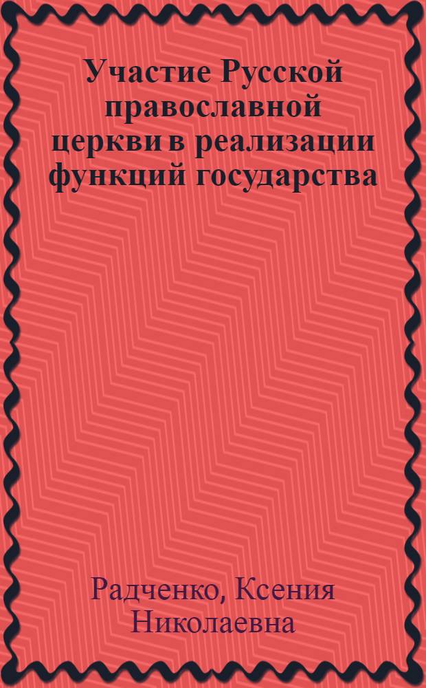 Участие Русской православной церкви в реализации функций государства : монография