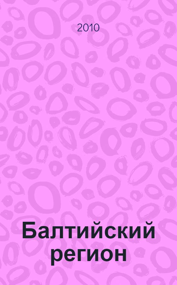Балтийский регион: миф в языке и культуре : материалы международной научной конференции, 8 октября 2010 г., Гданьск