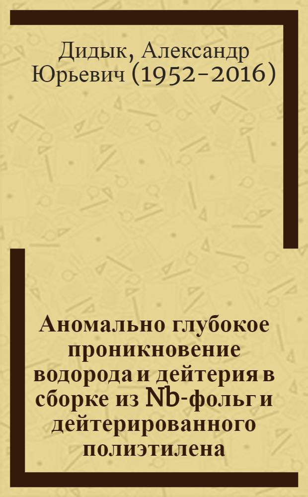 Аномально глубокое проникновение водорода и дейтерия в сборке из Nb-фольг и дейтерированного полиэтилена (CD2)n под действием импульсной высокотемпературной водородной плазмы