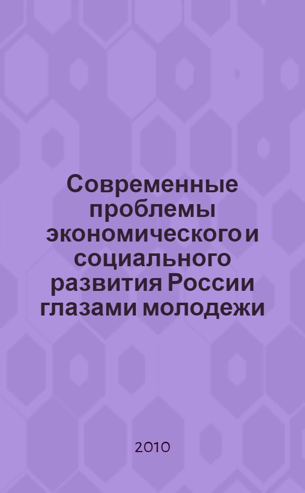 Современные проблемы экономического и социального развития России глазами молодежи : материалы Второй межвузовской студенческой научной конференции, 9 июня 2010 г., Владимир