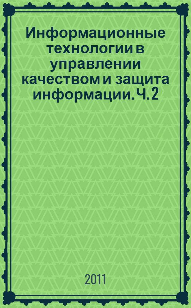 Информационные технологии в управлении качеством и защита информации. Ч. 2