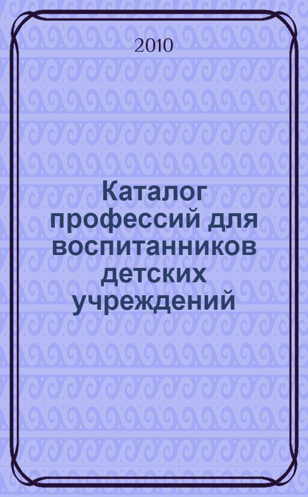 Каталог профессий для воспитанников детских учреждений