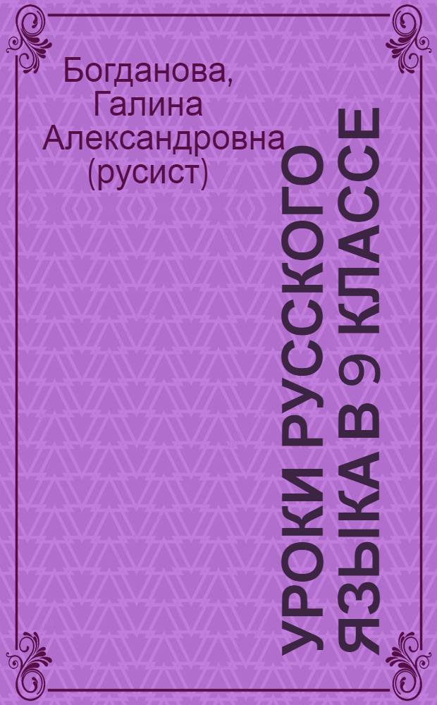 Уроки русского языка в 9 классе : пособие для учителей общеобразовательных учреждений