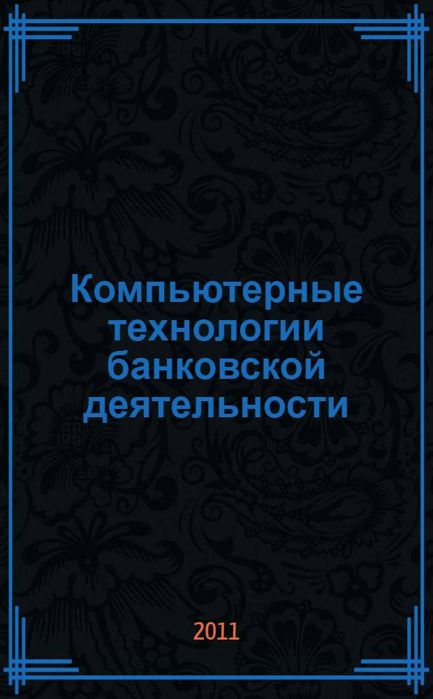 Компьютерные технологии банковской деятельности : учебное пособие