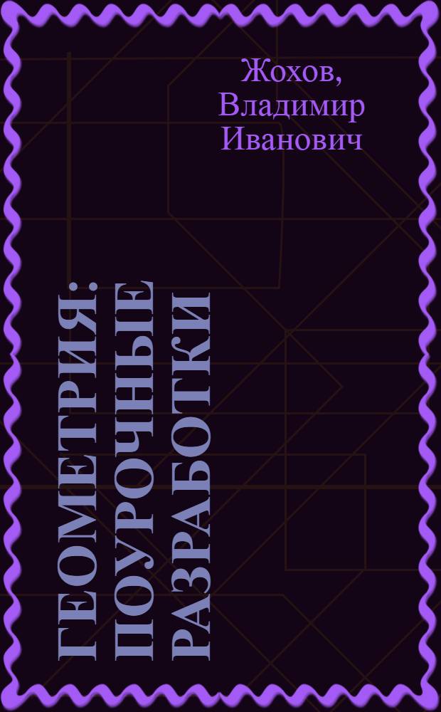 Геометрия : поурочные разработки : 7-9 классы : книга для учителя