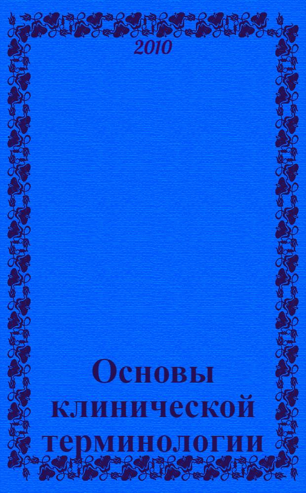 Основы клинической терминологии : Указания к практ. занятиям по латин. яз. для студентов 1-го курса стоматол. фак