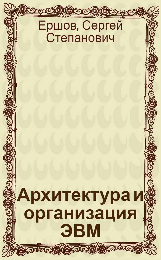 Архитектура и организация ЭВМ : учебное пособие