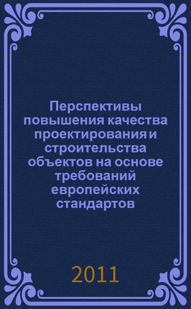 Перспективы повышения качества проектирования и строительства объектов на основе требований европейских стандартов