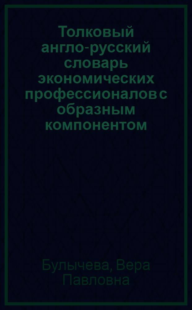 Толковый англо-русский словарь экономических профессионалов с образным компонентом