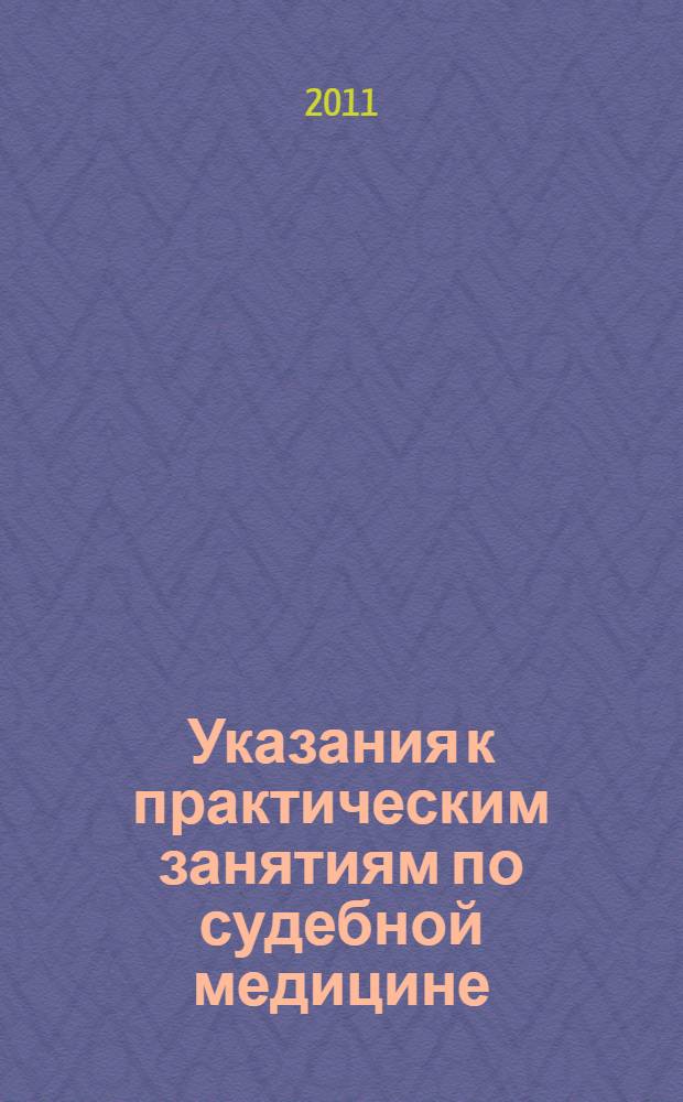 Указания к практическим занятиям по судебной медицине: для студентов стоматол. фак.