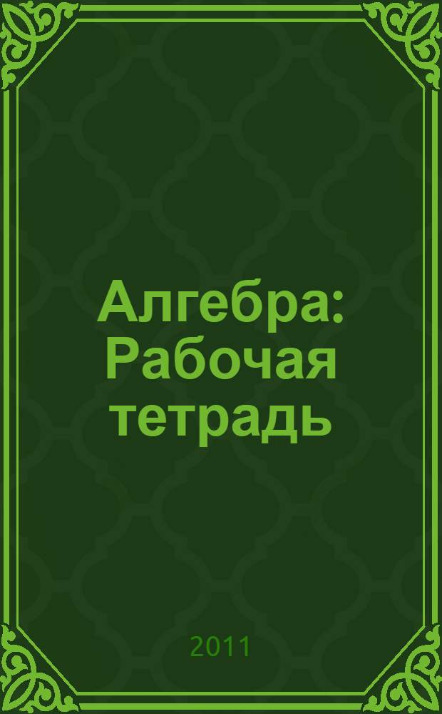 Алгебра: Рабочая тетрадь: 8 кл.: пособие для учащихся общеобразоват. учреждений. В 2-х частях. Ч. 1