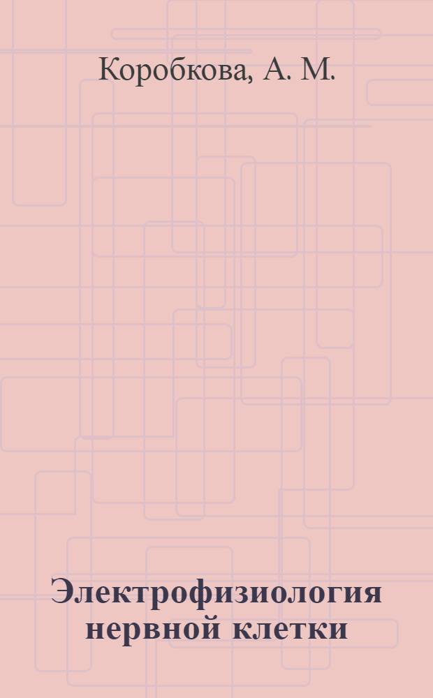 Электрофизиология нервной клетки : учебное пособие