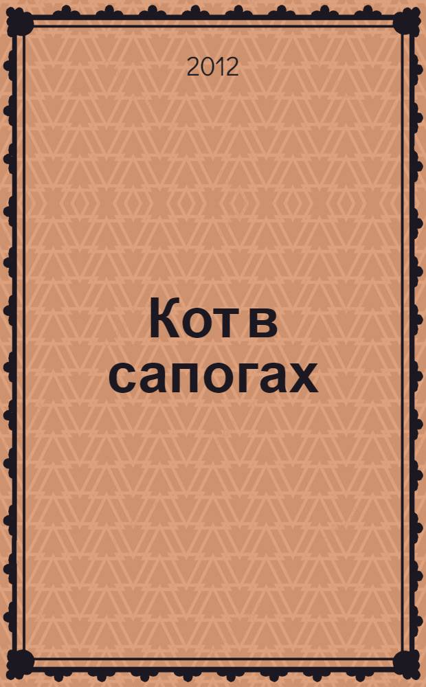 Кот в сапогах : сказки : для младшего школьного возраста