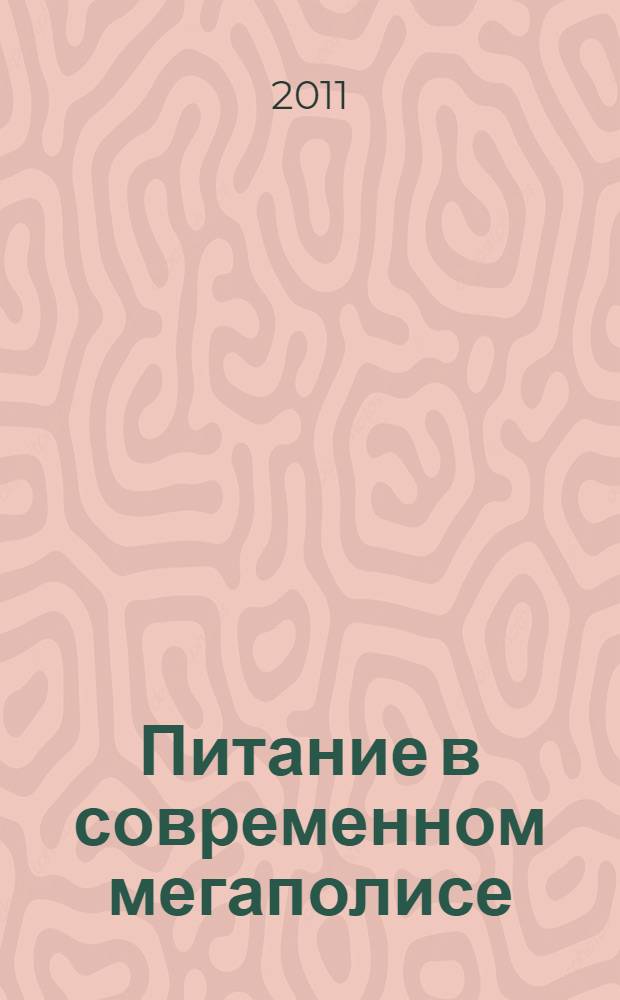 Питание в современном мегаполисе : международная заочная научно-практическая конференция, 13-16 октября 2011 года : материалы конференции