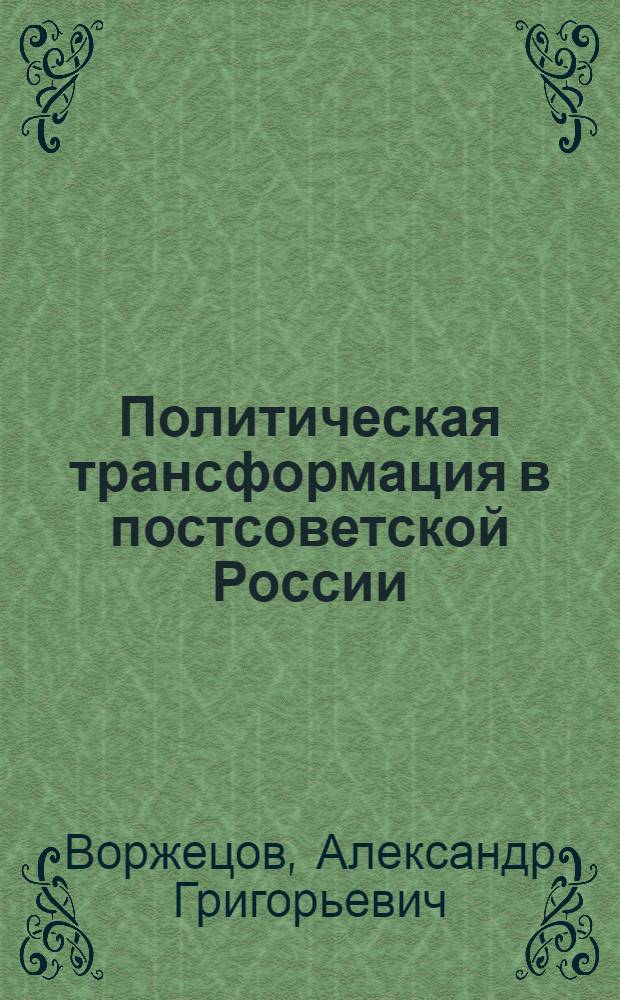 Политическая трансформация в постсоветской России : монография