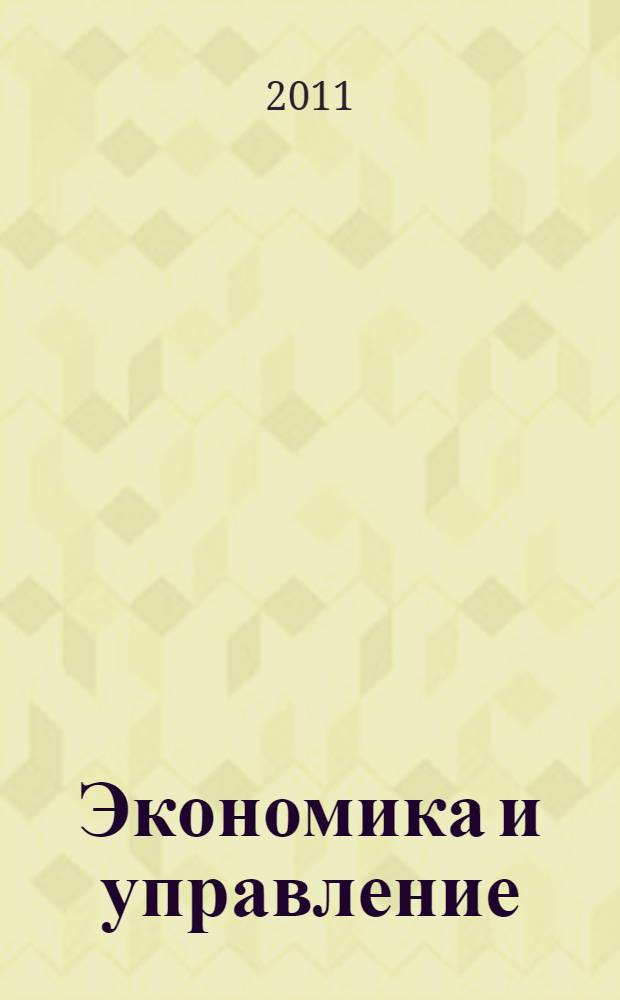 Экономика и управление: новые вызовы и перспективы : сборник статей II Международной научно-практической конференции, 7-8 ноября 2011 г