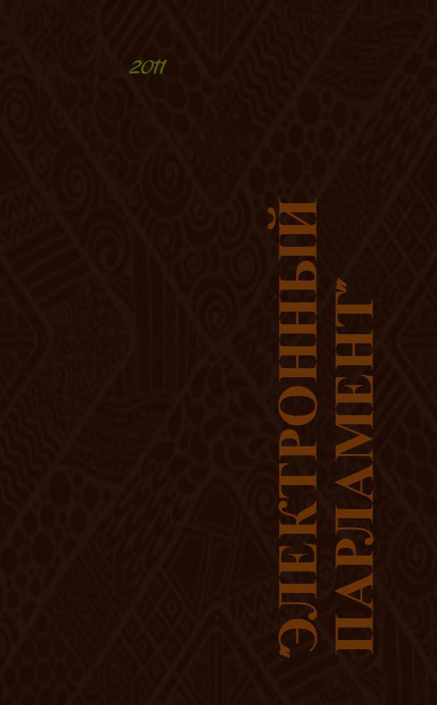 "Электронный парламент": вопросы правового обеспечения : материалы "круглого стола", 14 апреля 2011 года
