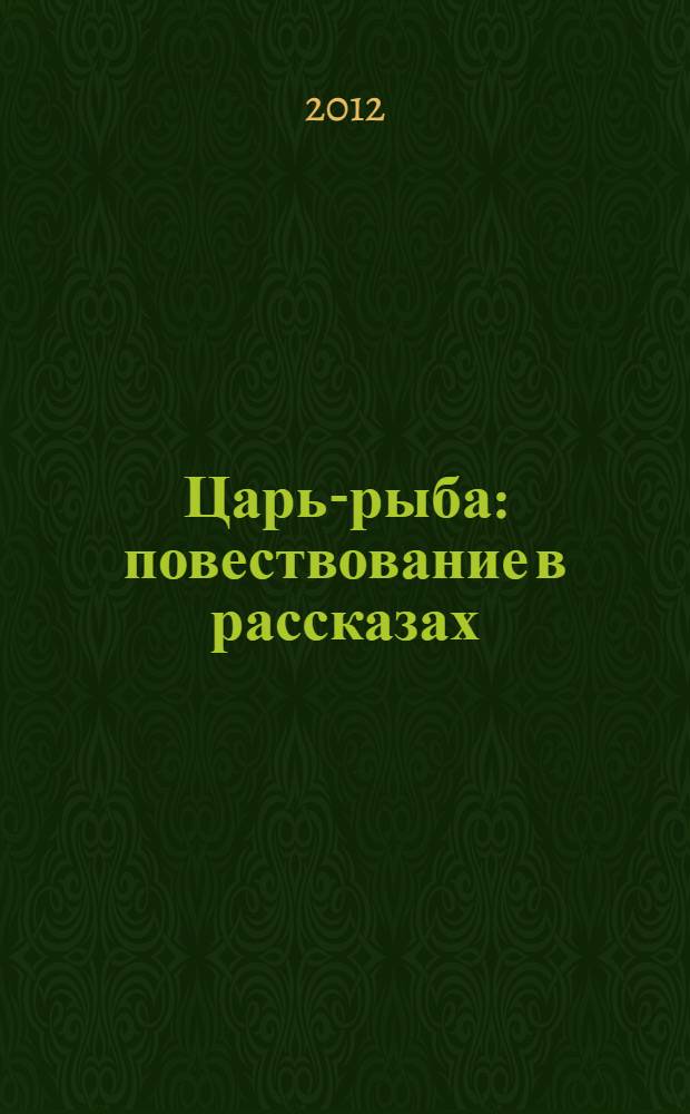 Царь-рыба : повествование в рассказах